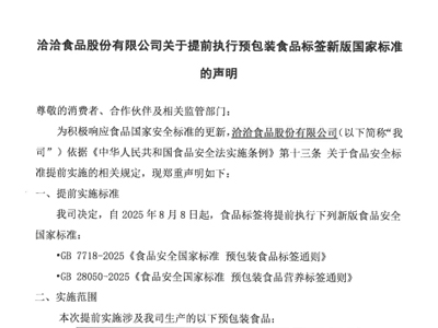 洽洽食品股份有限公司关于提前执行预包装食品标签新版国家标准的声明